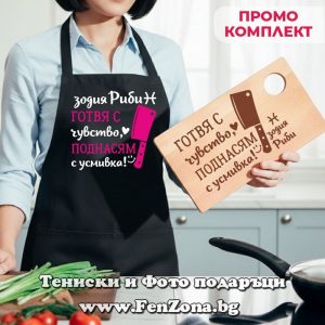Комплект престилка и дъска за зодия Риби Готвя с чувство, поднасям с усмивка, Подарък за зодия Риби