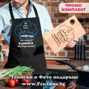 Комплект престилка и дъска за зодия Риби Майстор на вкуса и доброто настроение, Подарък за зодия Риби