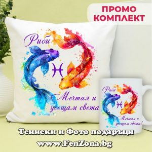 Комплект с надпис за зодия Риби Мисля, мечтая и усещам света, Подарък за зодия Риби