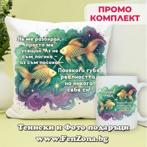Комплект с надпис за зодия Риби – Никога не губя себе си, Подарък за зодия Риби
