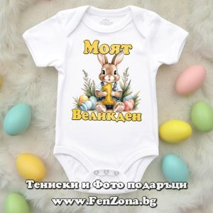 Бебешко боди с надпис - Моят първи Великден