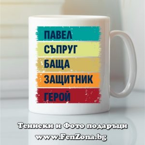 Чаша с надпис Павел герой, Подарък за Петровден