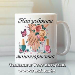 Чаша с надпис Най-добрата маникюристка, Подарък за маникюристка