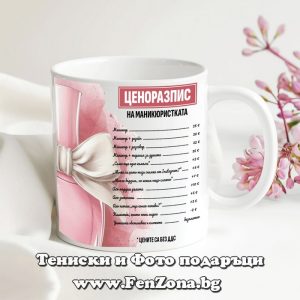 Чаша с надпис Ценоразпис на маникюристката, Подарък за маникюристка