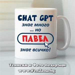 Чаша с надпис Chat GPT знае много… но Павел знае всичко, Подарък за Петровден