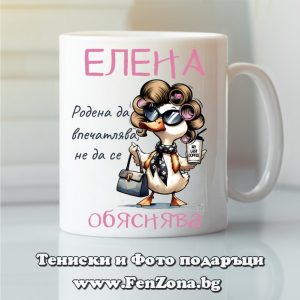 Чаша с надпис Елена, родена да впечатлява, Подарък за имен ден