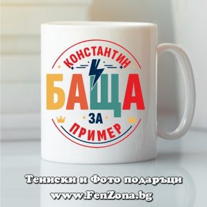 Чаша с надпис Константин Баща за пример, Подарък за имен ден