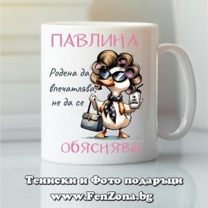 Чаша с надпис Павлина родена да впечатлява, Подарък за Петровден