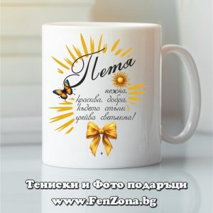 Чаша с надпис С Петя грейва светлина, Подарък за Петровден