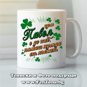 Чаша с надпис С Павел нямаш нужда от късмет