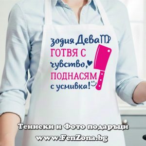 Престилка с надпис за зодия Дева Готвя с чувство, поднасям с усмивка