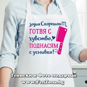 Престилка с надпис за зодия Скорпион Готвя с чувство, поднасям с усмивка