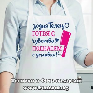 Престилка с надпис за зодия Телец Готвя с чувство, поднасям с усмивка