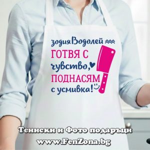 Престилка с надпис за зодия Водолей Готвя с чувство, поднасям с усмивка