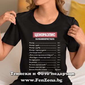 Дамска тениска с надпис Ценоразпис на маникюристката - Image 2