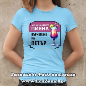 Дамска тениска с надпис Върнете ме на Петър, Подарък за Петровден