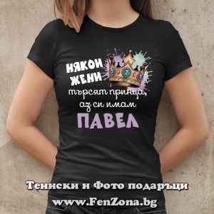 Дамска тениска с надпис Имам си Павел - Image 3