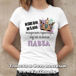 Дамска тениска с надпис Имам си Павел, Подарък за Петровден