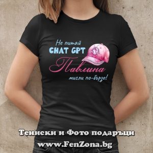 Дамска тениска с надпис Не питай Chat GPT Павлина мисли по-бързо, Подарък за Павловден