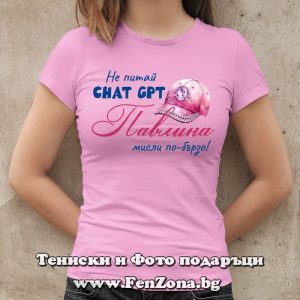 Дамска тениска с надпис Не питай Chat GPT Павлина мисли по-бързо - Image 2