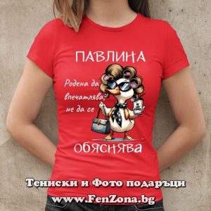 Дамска тениска с надпис Павлина родена да впечатлява, Подарък за Петровден