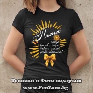 Дамска тениска с надпис С Петя грейва светлина - Image 3