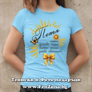 Дамска тениска с надпис С Петя грейва светлина, Подарък за Петровден
