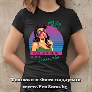 Дамска тениска с надпис Петя родена да впечатлява - Image 3