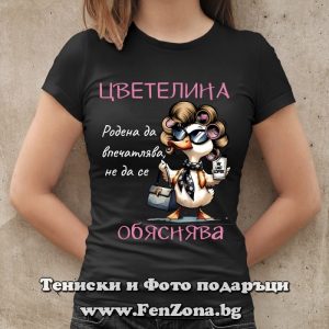 Дамска тениска с надпис Цветелина родена да впечатлява - Image 2