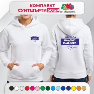 Комплект 50 дамски суитшърти с печат – CLASSIC Fruit of the Loom