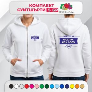 Комплект 5 дамски суитшърти с печат – PREMIUM Fruit of the Loom с цип