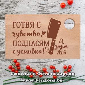 Гравирана дъска с надпис за зодия Лъв Готвя с чувство, поднасям с усмивка, Подарък за зодия Лъв