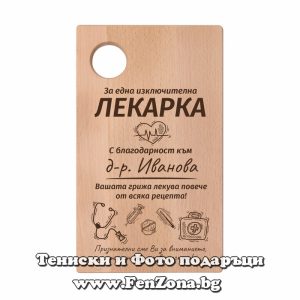 Гравирана дъска с надпис За една изключителна лекарка, Подасрък за лекар