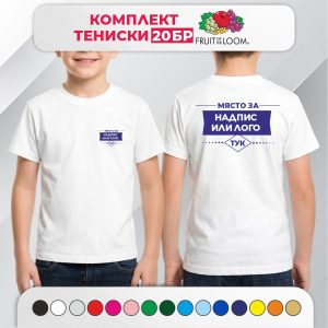 Комплект 20 детски тениски с печат – Fruit of the Loom VALUEWEIGHT T