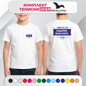 Комплект 20 детски тениски с печат – Malfini
