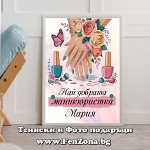 Фото рамка със снимка и надпис Най-добрата маникюристка Мария, Подарък за маникюристка