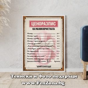 Фото рамка с надпис Ценоразпис на маникюристката, Подарък за маникюристка