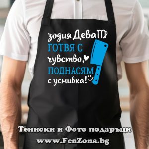 Престилка с надпис за зодия Дева Готвя с чувство, поднасям с усмивка, Подарък за зодия Дева