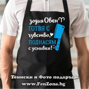 Престилка с надпис за зодия Овен Готвя с чувство, поднасям с усмивка - Image 2