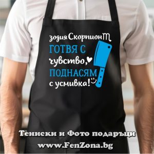 Престилка с надпис за зодия Скорпион Готвя с чувство, поднасям с усмивка - Image 2