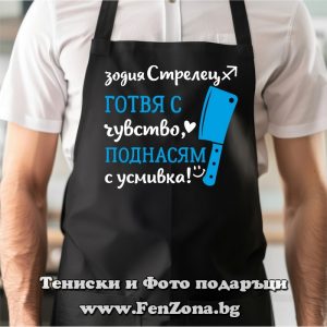 Престилка с надпис за зодия Стрелец Готвя с чувство, поднасям с усмивка, Подарък за зодия Стрелец