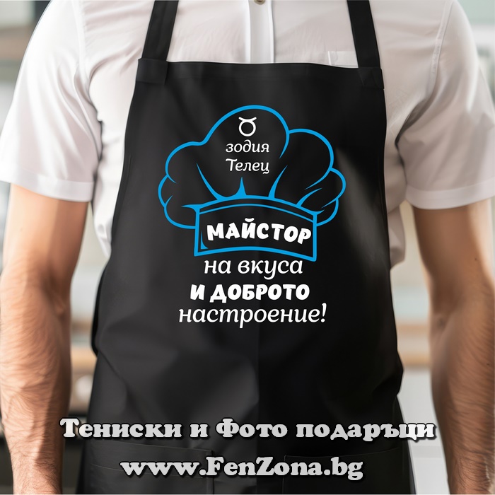 Престилка с надпис за зодия Телец Майстор на вкуса и доброто настроение, Подарък за зодия Телец