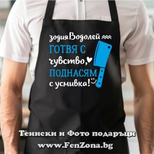 Престилка с надпис за зодия Водолей Готвя с чувство, поднасям с усмивка, Подарък за зодия Водолей