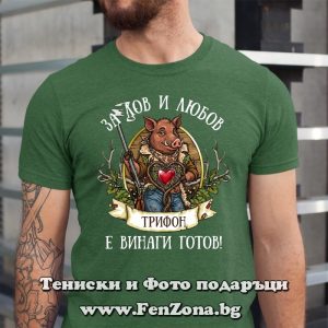 Мъжка тениска с надпис За лов и любов Трифон е винаги готов, Подарък за Трифоновден