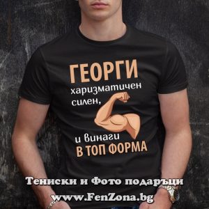 Мъжка тениска с надпис Георги винаги в топ форма - Image 3