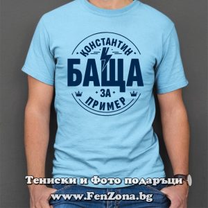 Мъжка тениска с надпис Константин баща за пример, Подарък за имен ден