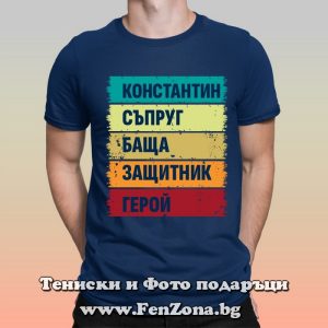 Мъжка тениска с надпис Константин герой, Подарък за имен ден