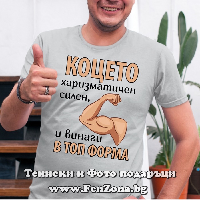Мъжка тениска с надпис Коцето винаги в топ форма, Подарък за имен ден
