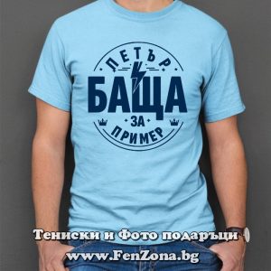 Мъжка тениска с надпис Петър баща за пример, Подарък за Петровден