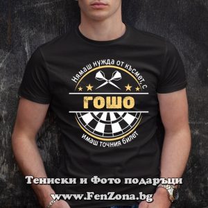 Мъжка тениска с надпис С Гошо имаш точния билет - Image 3